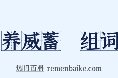 养威蓄鋭组词是什么意思的图片